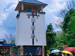 -广东大峡谷
