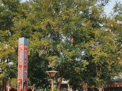 -月福京味斋·烤鸭店·北京菜(鼓楼总店)