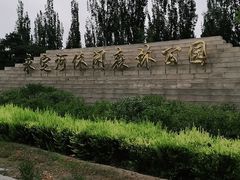 -永定河休闲森林公园