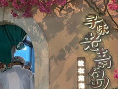 -前海沿·青岛菜(李沧万达店)