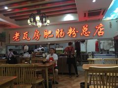 门面-青石桥老瓦房肥肠粉总店(青石桥总店)