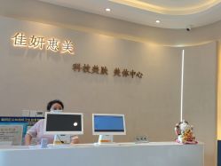 -佳妍惠美科技美肤美体中心
