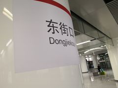 -东街口(地铁站)