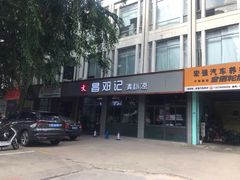 门面-文昌邓记清补凉(西沙路店)
