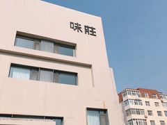 门面-味莊·青岛菜(云霄路店)