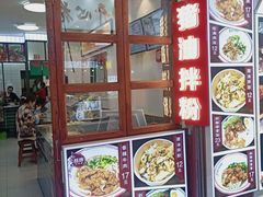 -捌玖粉面馆·猪油拌粉