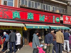 门面-真素诚(玉泉路总店)