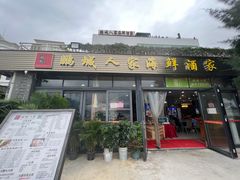-鹏城人家海鲜酒家·23年老字号(较场尾店)