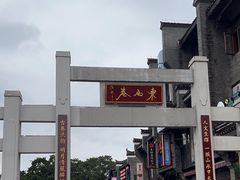 -东西巷
