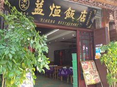 门面-益恒饭店乡间白族菜(古城总店)
