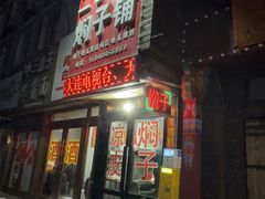 -二七友名焖子铺