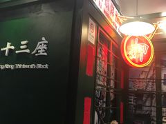 -香港十三座(宝山万达店)