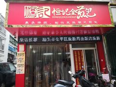 门面-恒记金煎包(指南里小区店)