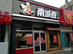门面-南城香(四路通店)