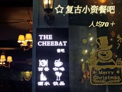 门面-The Cheebat 锌吧·Bistro(体育西店)