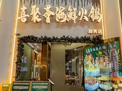 -喜聚薈·花膠雞海鮮火鍋(越秀店)