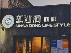 -新沙洞咖啡(泉乐坊店)