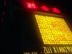 门面-醉香园(长江北路店)
