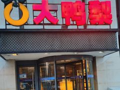 -大鸭梨(天通西苑店)