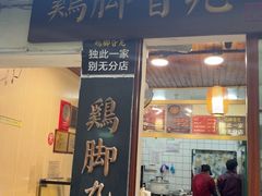 -鸡脚旮旯平江路店