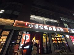 -小潘记鸭血粉丝汤