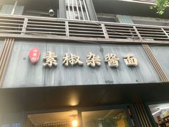 -素椒杂酱面(油篓街店)