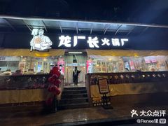 -龙厂长火锅厂(抚琴店)