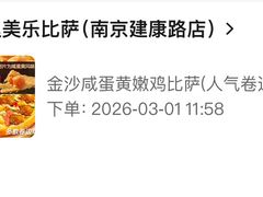 -达美乐比萨(建康路店)