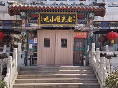 -南来顺饭庄·清真(南菜园店)
