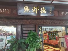 门面-点都德(大茶楼店)