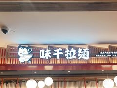 门面-味千拉面(航洋国际购物中心)