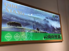 -七步香云南山里菜(昆明老街店)