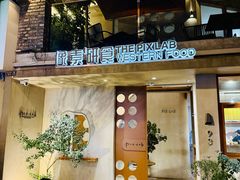 -像素研食The pixlab (皮市街店)