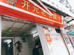 门面-长远七记