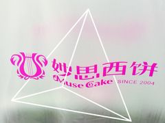 妙思西饼(新玛特店)-妙思西饼(新华新玛特店)