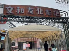 门面-文和友老长沙龙虾馆(化龙池店)