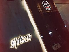-TZ House音乐现场(茅台店)