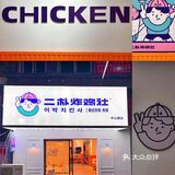 人均40也能吃到撑？一家开在巷子里的宝藏🐔店