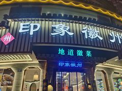 门面-印象徽州·正宗徽菜体验店