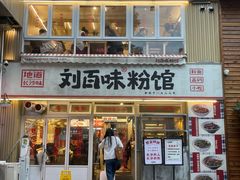 -刘百味粉馆(五一华府店)