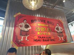 -沙胆彪炭炉牛杂煲(上海日月光广场店)