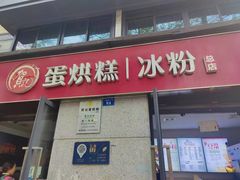 -贺记蛋烘糕(文庙西街店)