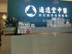-通透堂中医·精准推拿(万科云城分院)