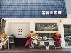 门面-雀食面包店(钟楼店)