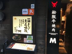 -松阪牛焼肉M(法善寺横丁店)