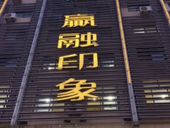 -赢融印象•龙泉店•清真云南菜•民族菜(小菜园店)