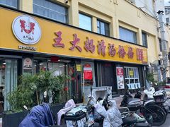 -王大妈清汤饸饹(白云社区店)
