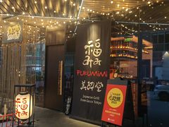 -Fukumimi·美醉堂 居酒屋(金尚店)