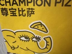 -尊宝比萨(可园店)