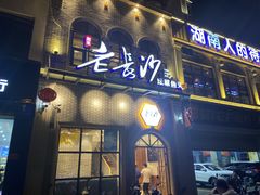 门面-老长沙湘菜馆(凤凰路店)